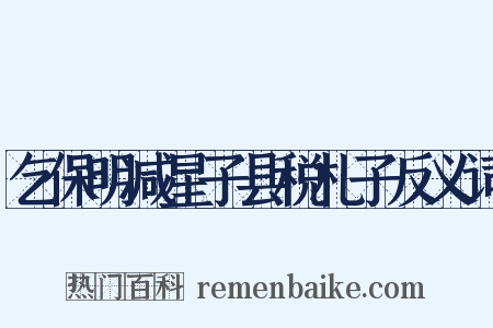 乞保明减星子县税札子反义词是什么意思的图片